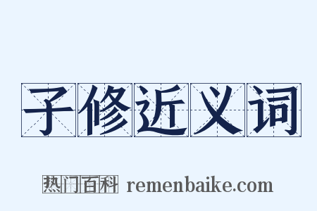 子修近义词是什么意思的图片